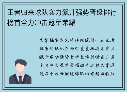 王者归来球队实力飙升强势晋级排行榜首全力冲击冠军荣耀
