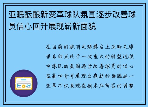 亚眠酝酿新变革球队氛围逐步改善球员信心回升展现崭新面貌