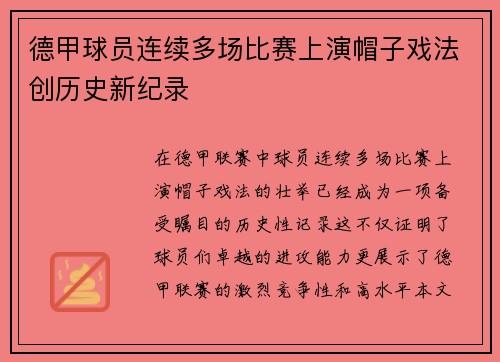 德甲球员连续多场比赛上演帽子戏法创历史新纪录