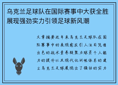 乌克兰足球队在国际赛事中大获全胜展现强劲实力引领足球新风潮