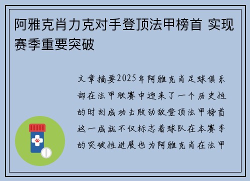 阿雅克肖力克对手登顶法甲榜首 实现赛季重要突破