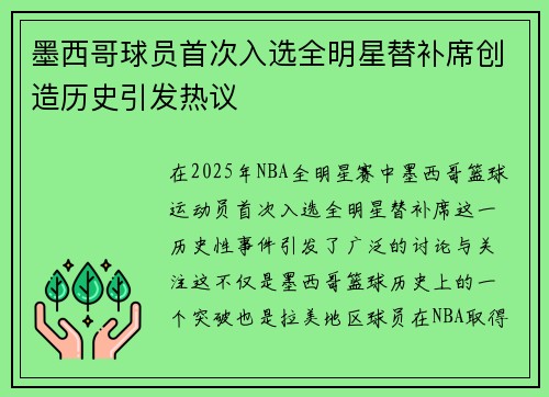 墨西哥球员首次入选全明星替补席创造历史引发热议