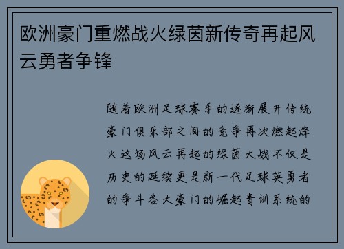 欧洲豪门重燃战火绿茵新传奇再起风云勇者争锋