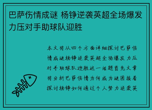 巴萨伤情成谜 杨铮逆袭英超全场爆发力压对手助球队迎胜