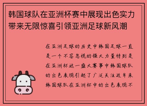 韩国球队在亚洲杯赛中展现出色实力带来无限惊喜引领亚洲足球新风潮