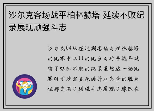 沙尔克客场战平柏林赫塔 延续不败纪录展现顽强斗志