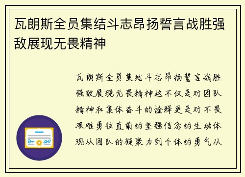 瓦朗斯全员集结斗志昂扬誓言战胜强敌展现无畏精神