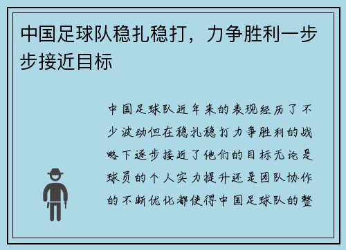中国足球队稳扎稳打，力争胜利一步步接近目标