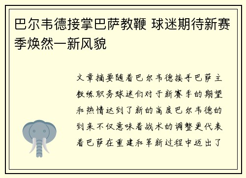 巴尔韦德接掌巴萨教鞭 球迷期待新赛季焕然一新风貌