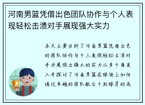 河南男篮凭借出色团队协作与个人表现轻松击溃对手展现强大实力