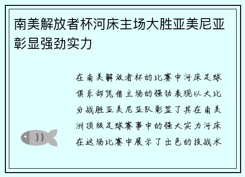 南美解放者杯河床主场大胜亚美尼亚彰显强劲实力