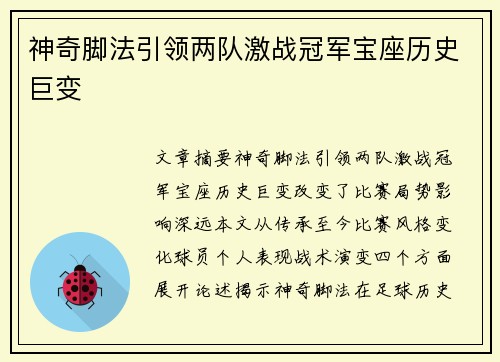 神奇脚法引领两队激战冠军宝座历史巨变