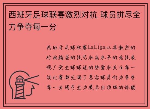 西班牙足球联赛激烈对抗 球员拼尽全力争夺每一分