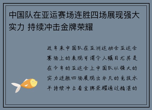 中国队在亚运赛场连胜四场展现强大实力 持续冲击金牌荣耀