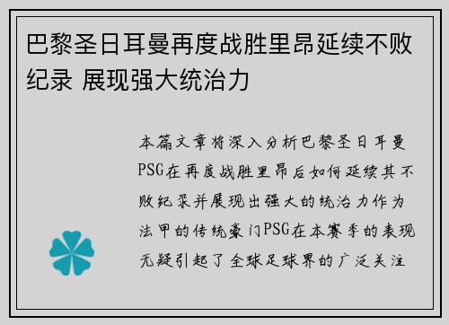 巴黎圣日耳曼再度战胜里昂延续不败纪录 展现强大统治力