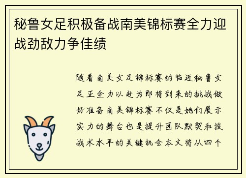 秘鲁女足积极备战南美锦标赛全力迎战劲敌力争佳绩