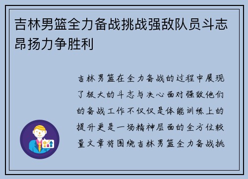 吉林男篮全力备战挑战强敌队员斗志昂扬力争胜利