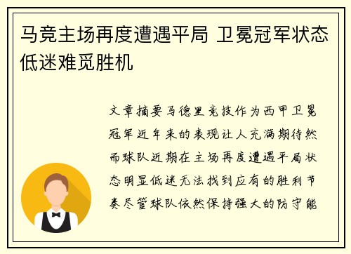 马竞主场再度遭遇平局 卫冕冠军状态低迷难觅胜机