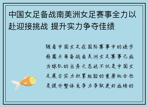 中国女足备战南美洲女足赛事全力以赴迎接挑战 提升实力争夺佳绩