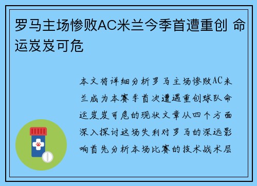 罗马主场惨败AC米兰今季首遭重创 命运岌岌可危