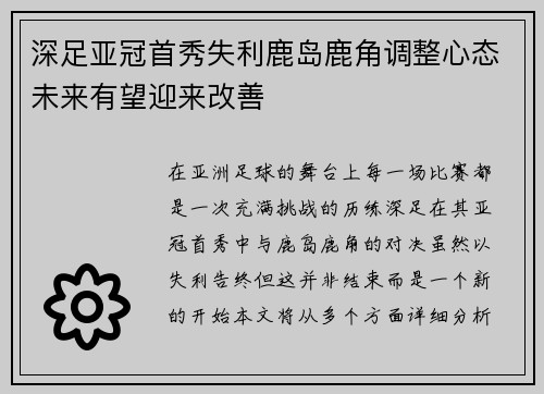 深足亚冠首秀失利鹿岛鹿角调整心态未来有望迎来改善