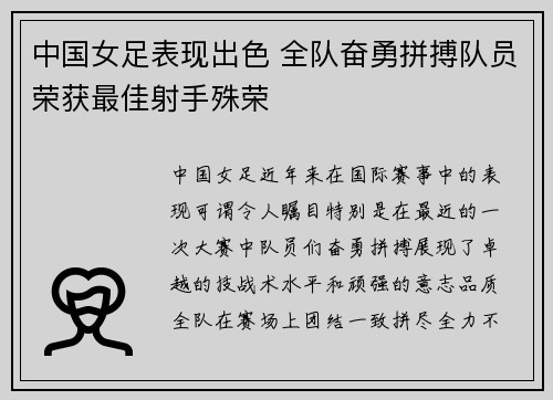 中国女足表现出色 全队奋勇拼搏队员荣获最佳射手殊荣