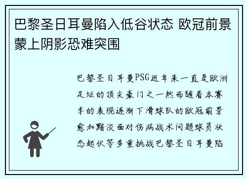 巴黎圣日耳曼陷入低谷状态 欧冠前景蒙上阴影恐难突围