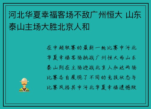 河北华夏幸福客场不敌广州恒大 山东泰山主场大胜北京人和