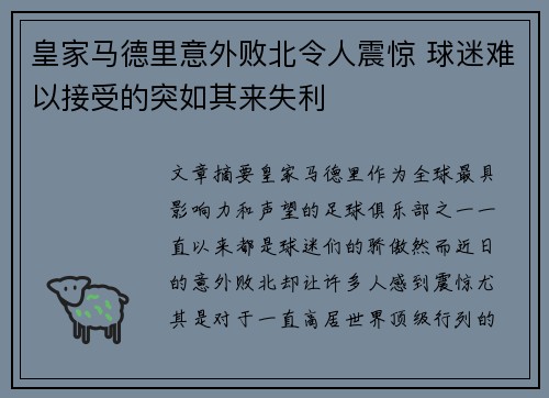 皇家马德里意外败北令人震惊 球迷难以接受的突如其来失利