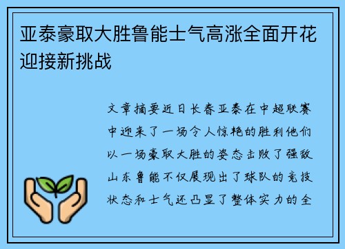 亚泰豪取大胜鲁能士气高涨全面开花迎接新挑战