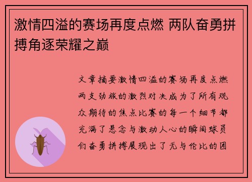 激情四溢的赛场再度点燃 两队奋勇拼搏角逐荣耀之巅
