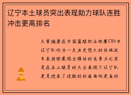 辽宁本土球员突出表现助力球队连胜冲击更高排名