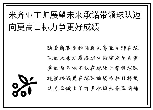 米齐亚主帅展望未来承诺带领球队迈向更高目标力争更好成绩