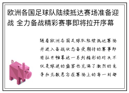 欧洲各国足球队陆续抵达赛场准备迎战 全力备战精彩赛事即将拉开序幕