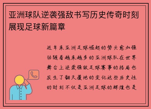 亚洲球队逆袭强敌书写历史传奇时刻展现足球新篇章