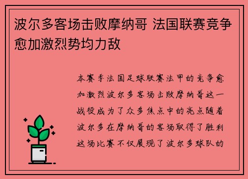 波尔多客场击败摩纳哥 法国联赛竞争愈加激烈势均力敌