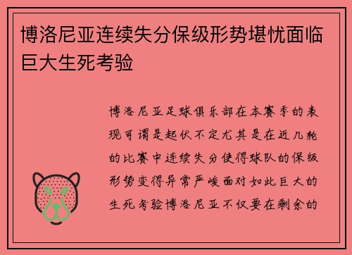 博洛尼亚连续失分保级形势堪忧面临巨大生死考验