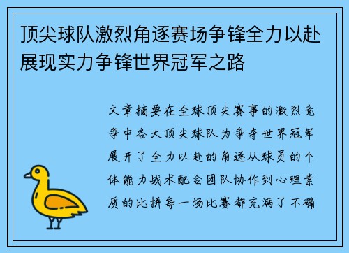 顶尖球队激烈角逐赛场争锋全力以赴展现实力争锋世界冠军之路