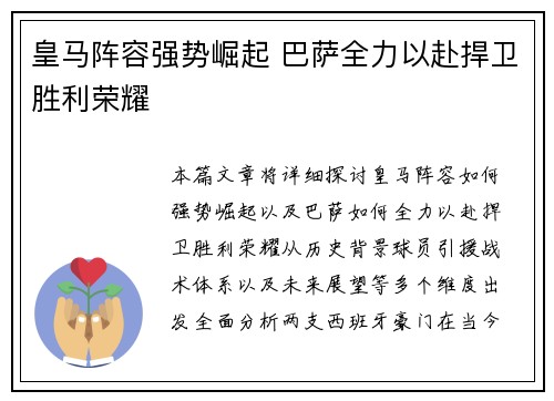 皇马阵容强势崛起 巴萨全力以赴捍卫胜利荣耀 皇马阵容强势崛起 巴萨全力以赴捍卫胜利荣耀
