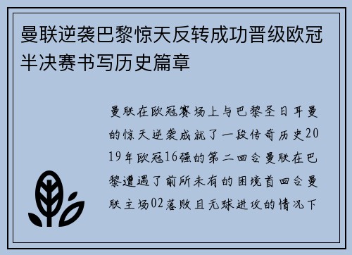 曼联逆袭巴黎惊天反转成功晋级欧冠半决赛书写历史篇章