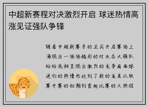 中超新赛程对决激烈开启 球迷热情高涨见证强队争锋