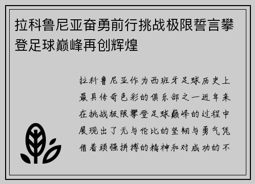 拉科鲁尼亚奋勇前行挑战极限誓言攀登足球巅峰再创辉煌