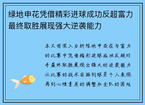 绿地申花凭借精彩进球成功反超富力最终取胜展现强大逆袭能力 绿地申花凭借精彩进球成功反超富力最终取胜展现强大逆袭能力