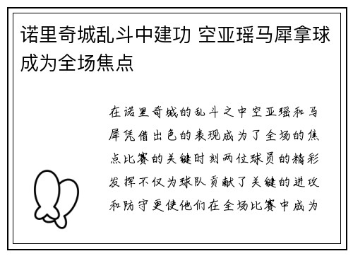 诺里奇城乱斗中建功 空亚瑶马犀拿球成为全场焦点