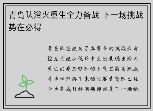 青岛队浴火重生全力备战 下一场挑战势在必得