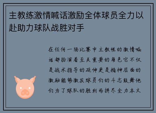 主教练激情喊话激励全体球员全力以赴助力球队战胜对手