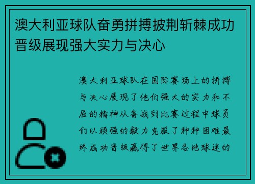 澳大利亚球队奋勇拼搏披荆斩棘成功晋级展现强大实力与决心