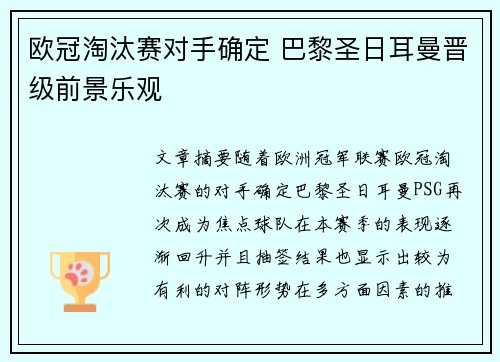 欧冠淘汰赛对手确定 巴黎圣日耳曼晋级前景乐观