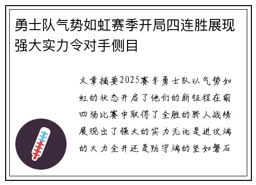 勇士队气势如虹赛季开局四连胜展现强大实力令对手侧目