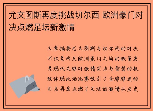 尤文图斯再度挑战切尔西 欧洲豪门对决点燃足坛新激情